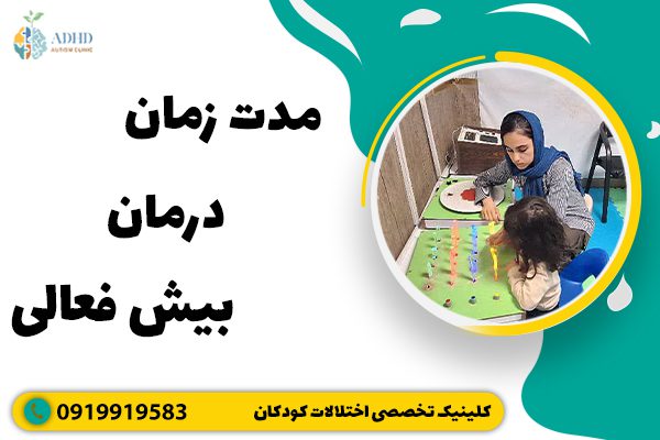 مدت زمان درمان بیش فعالی